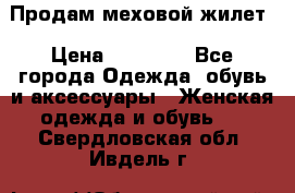 Продам меховой жилет › Цена ­ 14 500 - Все города Одежда, обувь и аксессуары » Женская одежда и обувь   . Свердловская обл.,Ивдель г.